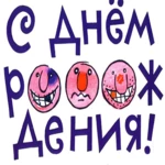 поздравления с днем рождения android application logo